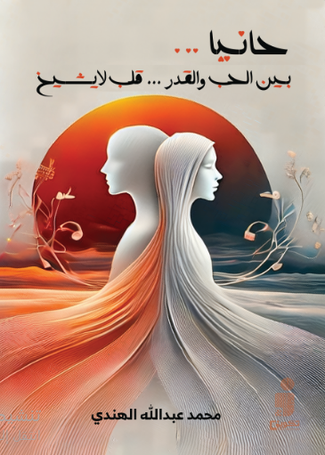 حانيا بين الحب والقدر قلب لا يشيخ